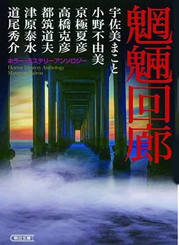 宇佐美まこと:ホラー・ミステリーアンソロジー 『魍魎回廊』 (朝日文庫)