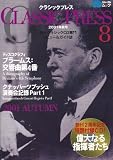 CDジャーナルムック クラシックプレス(8) 2001年秋号