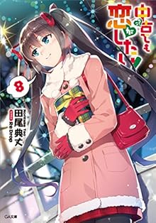 中古でも恋がしたい！ 第01-08巻 [Chuko De Mo Koi Ga Shitai! vol 01-08]