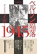 ベルリン陥落 1945 (新装版)