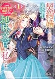 契約婚した相手が鬼宰相でしたが、この度宰相室専任補佐官に任命された地味文官(変装中)は私です。(1) (KCx)