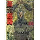 蒼天航路（33） (モーニング　KC)