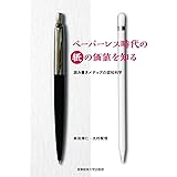 ペーパーレス時代の紙の価値を知る ~読み書きメディアの認知科学