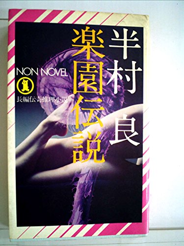 半村良:楽園伝説