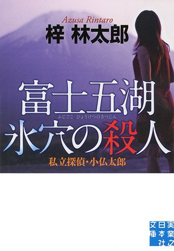 富士五湖 氷穴の殺人 私立探偵・小仏太郎 (実業之日本社文庫)