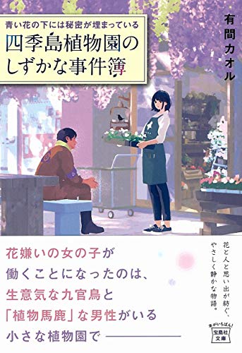 有間カオル:青い花の下には秘密が埋まっている 四季島植物園のしずかな事件簿 (宝島社文庫)