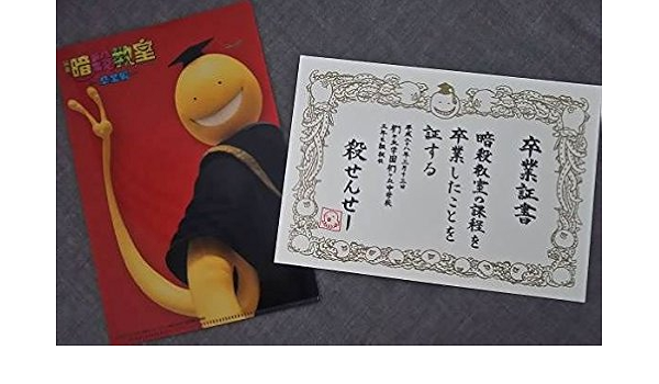Amazon 暗殺教室 卒業編 クリアファイル 卒業証書 アニメ 萌えグッズ 通販