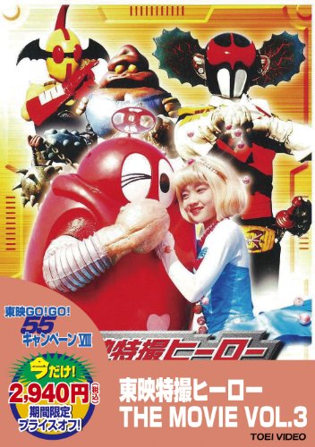 東映特撮ヒーローTHE MOVIE VOL.3 [DVD] ヨドバシ.com - 東映特撮ヒーロー THE MOVIE VOL.3 [DVD] 通販