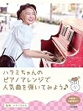 ピアノ・ソロ ハラミちゃんのピアノアレンジで人気曲を弾いてみよう!
