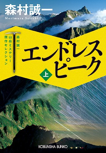 森村誠一:エンドレス ピーク 上: 森村誠一山岳ミステリー傑作セレクション (光文社文庫)