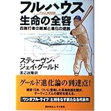 フルハウス-生命の全容: 四割打者の絶滅と進化の逆説
