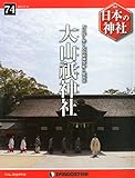 日本の神社 74号 (大山祇神社) [分冊百科]