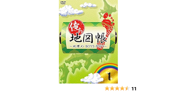Amazon 俺の地図帳 地理メンboysが行く 1 Dvd お笑い バラエティ