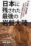 日本に残された最後の岩盤大陸: TV・医師・国会議員　ここにメスが入れば日本が劇的に変わる！
