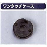 糊付け機部品 極東 99-4012 ワンタッチケース