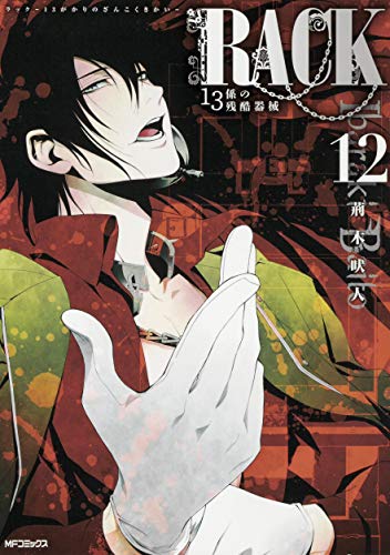 『RACK‐13係の残酷器械』12巻