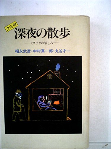 福永武彦:深夜の散歩―ミステリの愉しみ
