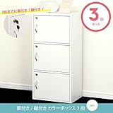 扉付き カラーボックス ホワイト 3個セット 鍵付き シェルフ ラック 本棚 収納棚 収納箱 収納庫 収納ボックス 収納ケース