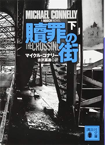 マイクル・コナリー:贖罪の街(下) (講談社文庫)