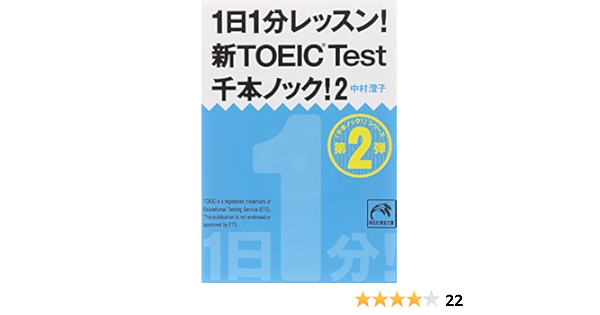 1日1分レッスン 新toeic Test千本ノック 2 祥伝社黄金文庫 中村 澄子 本 通販 Amazon