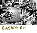 名古屋 昭和の暮らし 昭和20~40年代