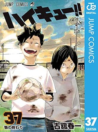 ハイキュー 37 ジャンプコミックスdigital 古舘春一 少年マンガ Kindleストア Amazon ハイキュー 37 ジャンプコミックスdigital 古舘春一 少年マンガ Kindleストア Amazon
