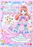 ローズひめときらめきのジュエリーケーキ (スイート☆スイーツ☆ストーリー)