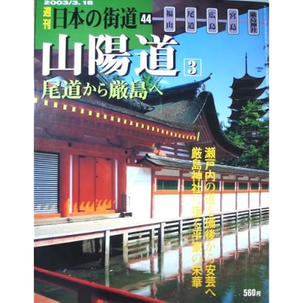 Amazon.co.jp: 週刊日本の街道10 長崎街道2002/7、2日号 : 本