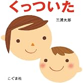 くっついた