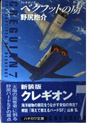 野尻抱介:ベクフットの虜 クレギオン7 (ハヤカワ文庫 JA)