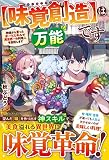 【味覚創造】は万能です: 神様から貰ったチートスキルで異世界一の料理人を目指します