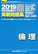 大学入試センター試験実戦問題集倫理 2019 (大学入試完全対策シリーズ)