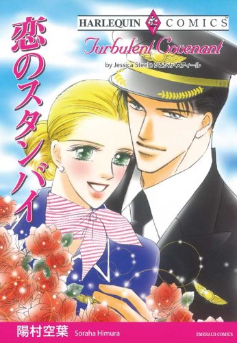 『恋のスタンバイ』