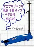 国産ナガサキ NLG-2P-HAPPY 低床ガレージジャッキ手動タイプペダル付