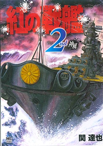 『紅の戦艦』2巻