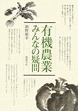 有機農業・みんなの疑問