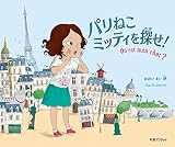 パリねこミッティを探せ!
