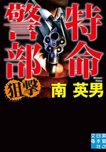 南英男:特命警部 誤爆 (実業之日本社文庫)
