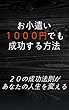お小遣い１０００円でも成功する方法: ２０の成功法則があなたの人生を変える