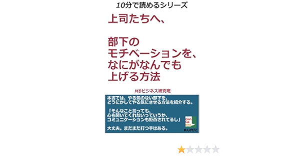 上司たちへ 部下のモチベーションを なにがなんでも上げる方法 Mbビジネス研究班 本 通販 Amazon