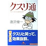 クスリ通 (幻冬舎文庫 か 2-8)
