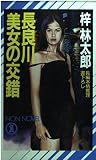 長良川美女の交錯 (ノン・ノベル 406)
