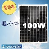 100W単結晶ソーラーパネル 高効率単結晶