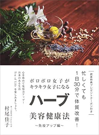 免疫アップ編 忙しくても1日30分で体質改善 ボロボロ女子がキラキラ女子になる ハーブ美容健康法 葉っぱ研究所 村尾佳子 家庭医学 健康 Kindleストア Amazon