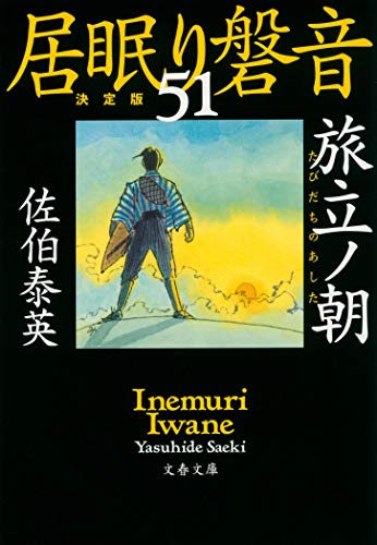 佐伯泰英:旅立ノ朝 居眠り磐音(五十一)決定版 (文春文庫 さ 63-151 居眠り磐音 決定版 51)