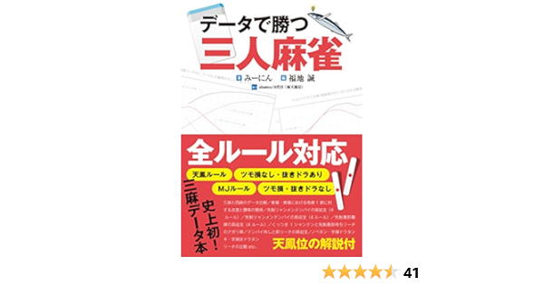 データで勝つ三人麻雀 みーにん 福地誠 本 通販 Amazon