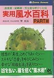実用風水百科 PART3 (ゴマアミューズ)