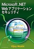 Microsoft .NET Web アプリケーションセキュリティ (インド人著者執筆による日本語翻訳済みIT書籍シリーズ) Microsoft .NET Web アプリケーションセキュリティ (インド人著者執筆による日本語翻訳済みIT書籍シリーズ)