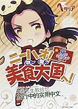 ヘタリア Axis Powers 旅の会話ブック 中国編 ニーハオ! 美食大国へ!