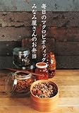 毎日のマクロビオティックみなみ屋さんのお弁当